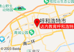 达内教育呼和浩特新城校区