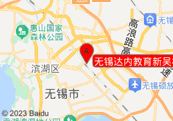 无锡达内教育新吴校区