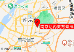 南京达内教育秦淮校区