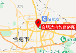 合肥达内教育庐阳校区