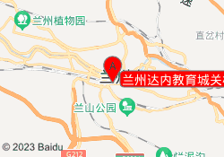 兰州达内教育城关校区