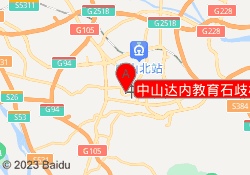 中山达内教育石歧校区