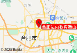 合肥达内教育蜀山校区