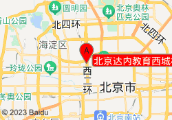 北京达内教育西城校区
