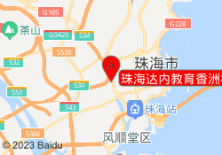 珠海达内教育香洲校区