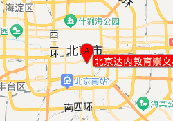 北京达内教育崇文校区