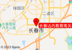 长春达内教育南关校区