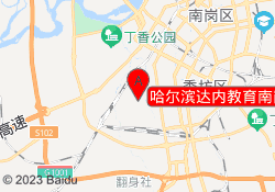 哈尔滨达内教育南岗校区