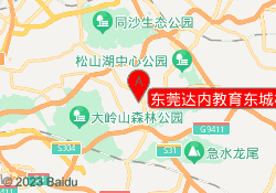 东莞达内教育东城校区