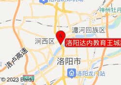洛阳达内教育王城路校区
