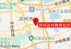 苏州达内教育姑苏校区