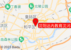 沈阳达内教育沈河校区