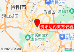 贵阳达内教育云岩校区
