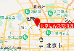 北京达内教育海淀校区
