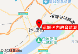 运城达内教育盐湖校区