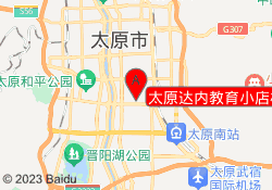 太原达内教育小店校区