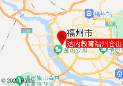 达内教育福州仓山校区