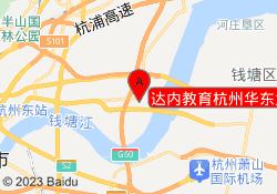 达内教育杭州华东大学生实训基地