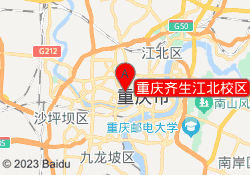 重庆齐生江北校区