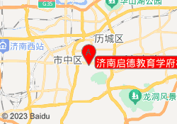济南启德教育学府校区