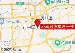济南启德教育千佛山校区