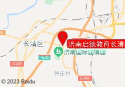 济南启德教育长清校区