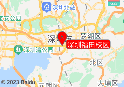 深圳福田校区