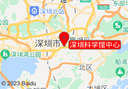 深圳科学馆中心