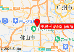 美联英语佛山南海金街校区
