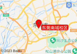 东莞南城校区