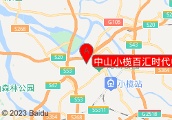 中山小榄百汇时代中心