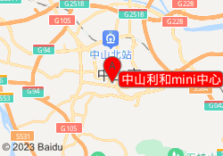 中山利和mini中心