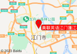 美联英语江门蓬江校区