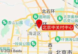 北京中关村中心