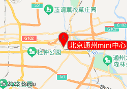 北京通州mini中心