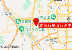 北京石景山万达中心