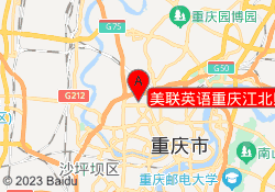 美联英语重庆江北财富校区