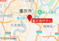 重庆南坪中心