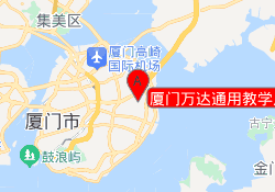 厦门万达通用教学点