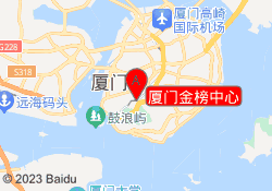 厦门金榜中心