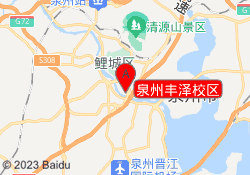 泉州丰泽校区