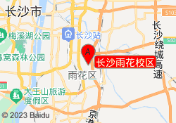 长沙雨花校区
