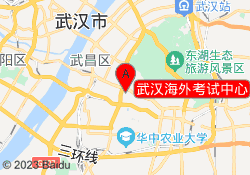 武汉海外考试中心