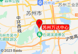 苏州万达中心