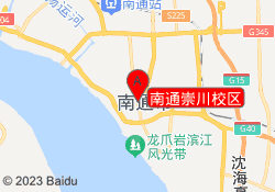 南通崇川校区