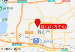 昆山九方中心