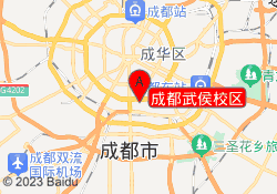 成都武侯校区