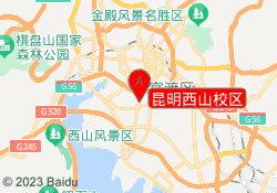 昆明西山校区