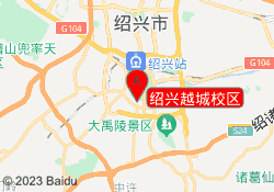 绍兴越城校区