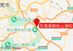 东莞美联松山湖校区